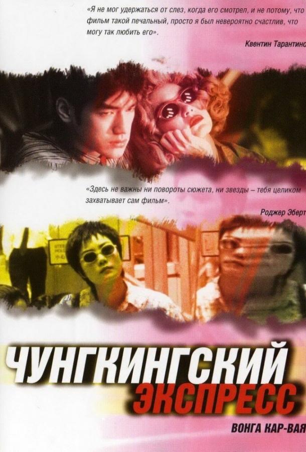 Фильм Чунгкингский экспресс 1994 смотреть онлайн бесплатно